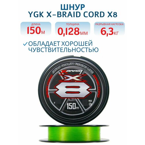 Шнур плетеный для рыбалки YGK X-Braid Braid Cord X8 150m #0.6-14lb, леска рыболовная плетенка