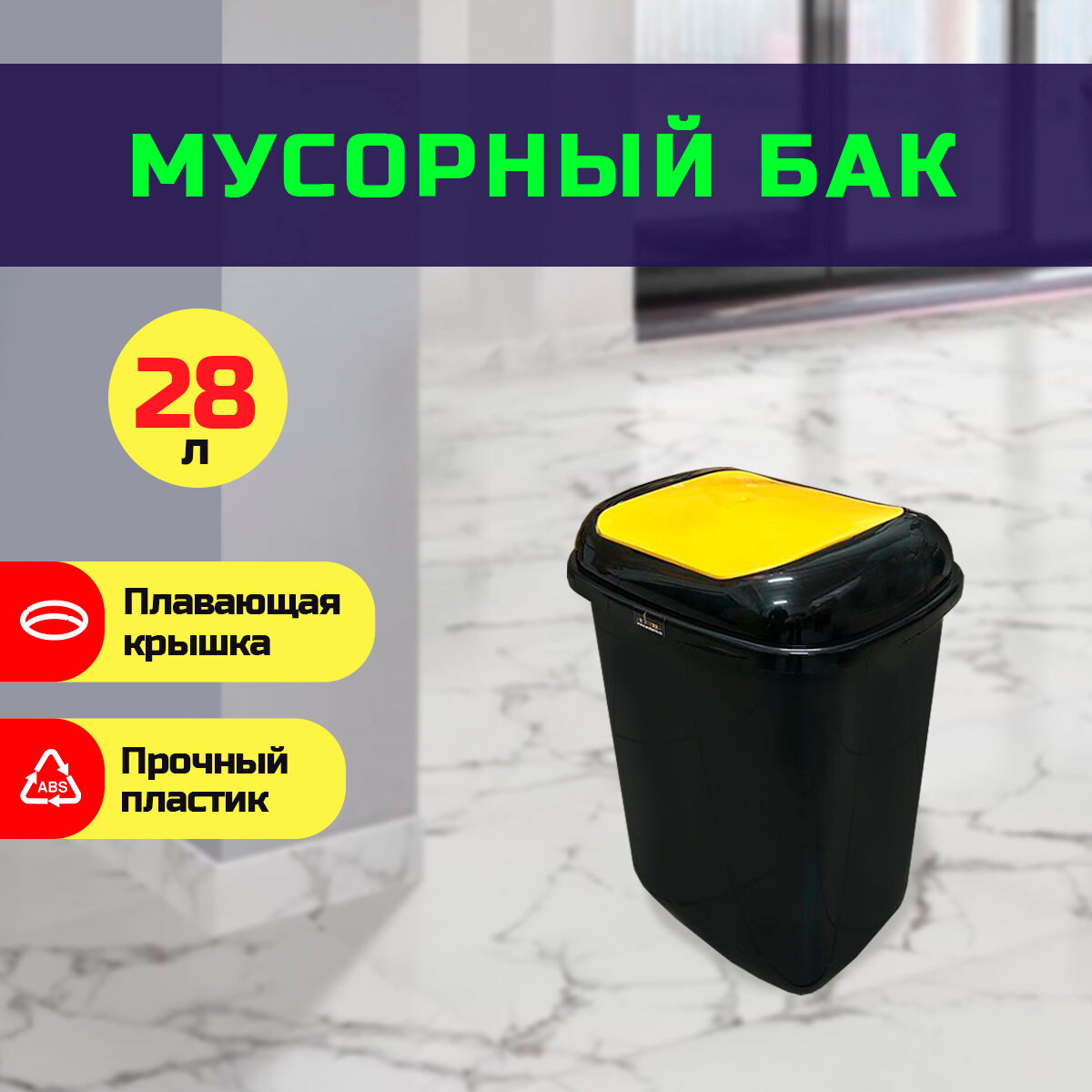 Контейнер для мусора с желтой плавающей крышкой 28 л  PLAFOR Quatro bin