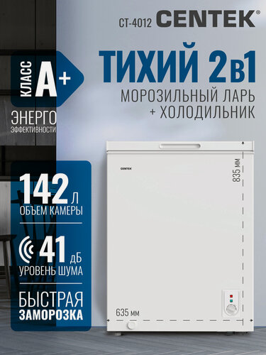 Изображение товара Морозильная камера Centek CT-4012 / 142 л/ Энергопотребление A+/ 2 корзины/ 41 Дб/ 2 режима работы/ Скребок в комплекте