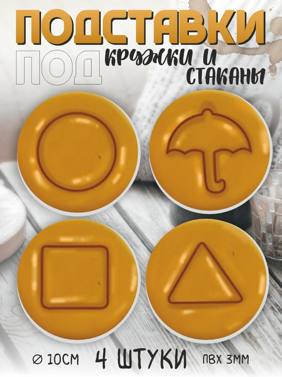 Подставка под кружку Игра в кальмара 2