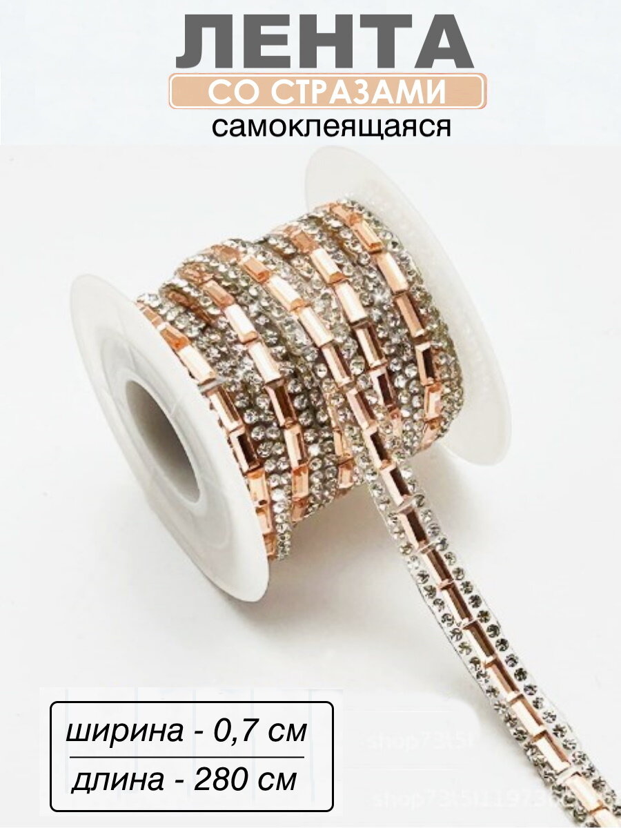 Наклейка со стразами, лента самоклеящаяся "Розовое золото", 280 см × 0,7 см