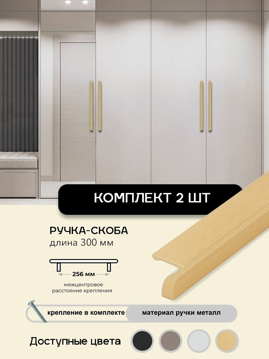 Ручка мебельная 7-образная 2шт, Матовое золото, L-300мм, для шкафа комода кухни.