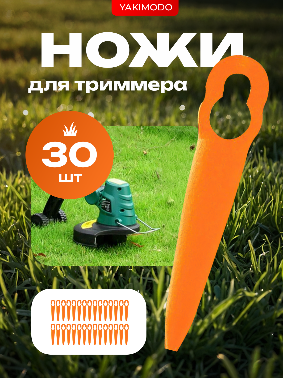 Пластиковые ножи для триммера садового 30шт, насадка для газонокосилки аккумуляторной для травы, лезвие бензокосилки