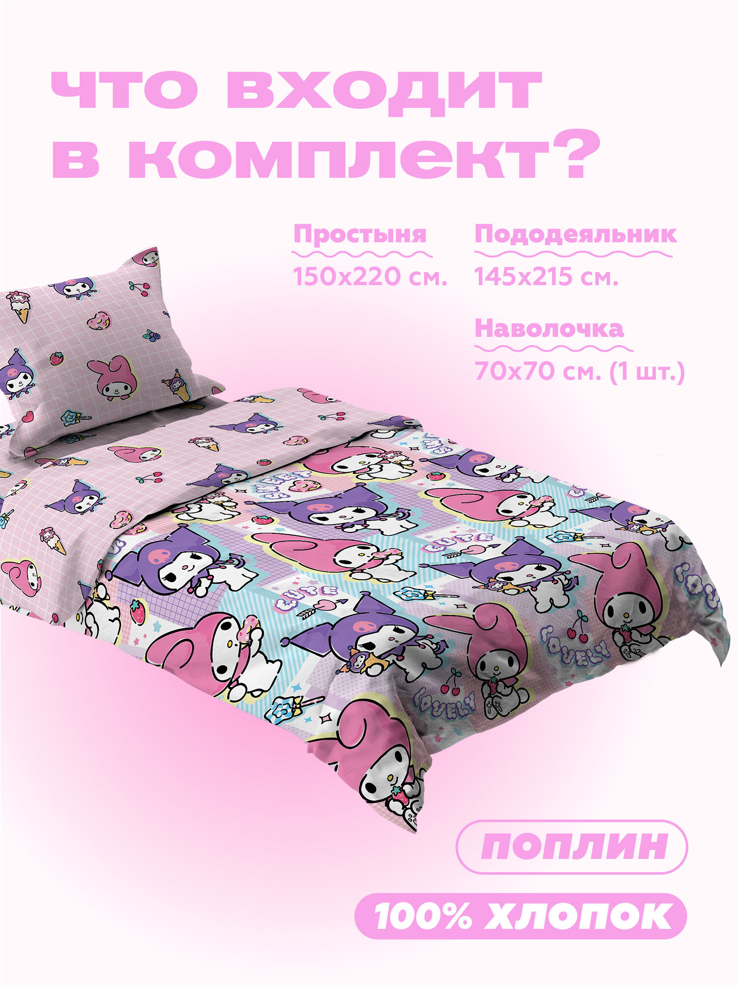 Crazy Getup, Комплект постельного белья 1 5 спальный, Поплин, 1 нав. 70х70, Мелоди и Куроми — фото 1