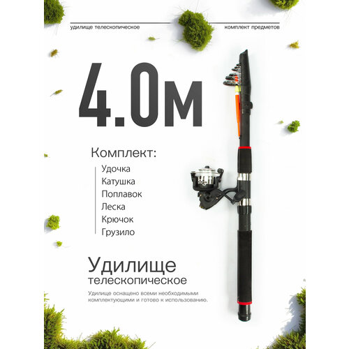 Удилище телескопическое в сборе (катушка + леска + поплавок + грузило) 4,0 метра