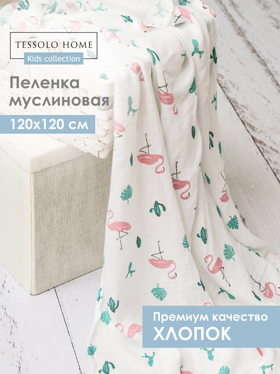 Муслиновые пеленки для новорожденных хлопок 120х120   Фламинго   розовый Tessolo Home