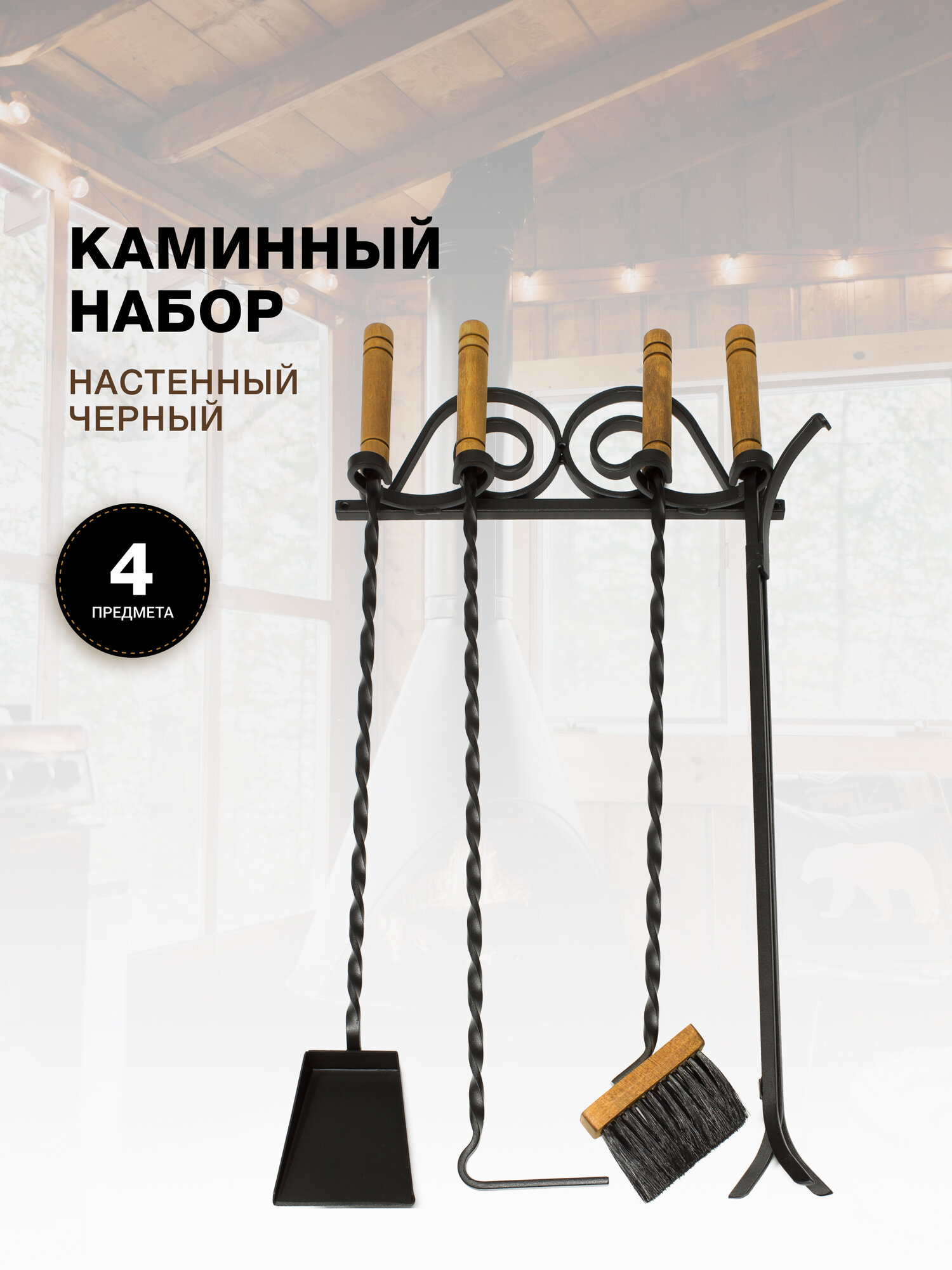 Каминный набор Настенный 4 предмета деревянные ручки черный.