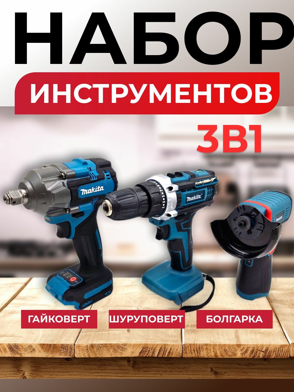Набор инструментов для дома в кейсе с болгаркой, дрель шуруповерт аккумуляторная, гайковерт