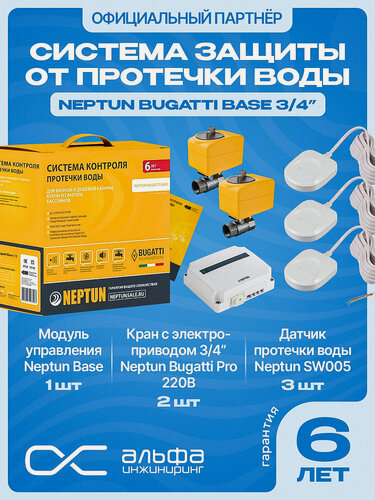 Изображение товара Защита от протечек воды Нептун Neptun Bugatti Base 3/4. Контроль протечки воды.