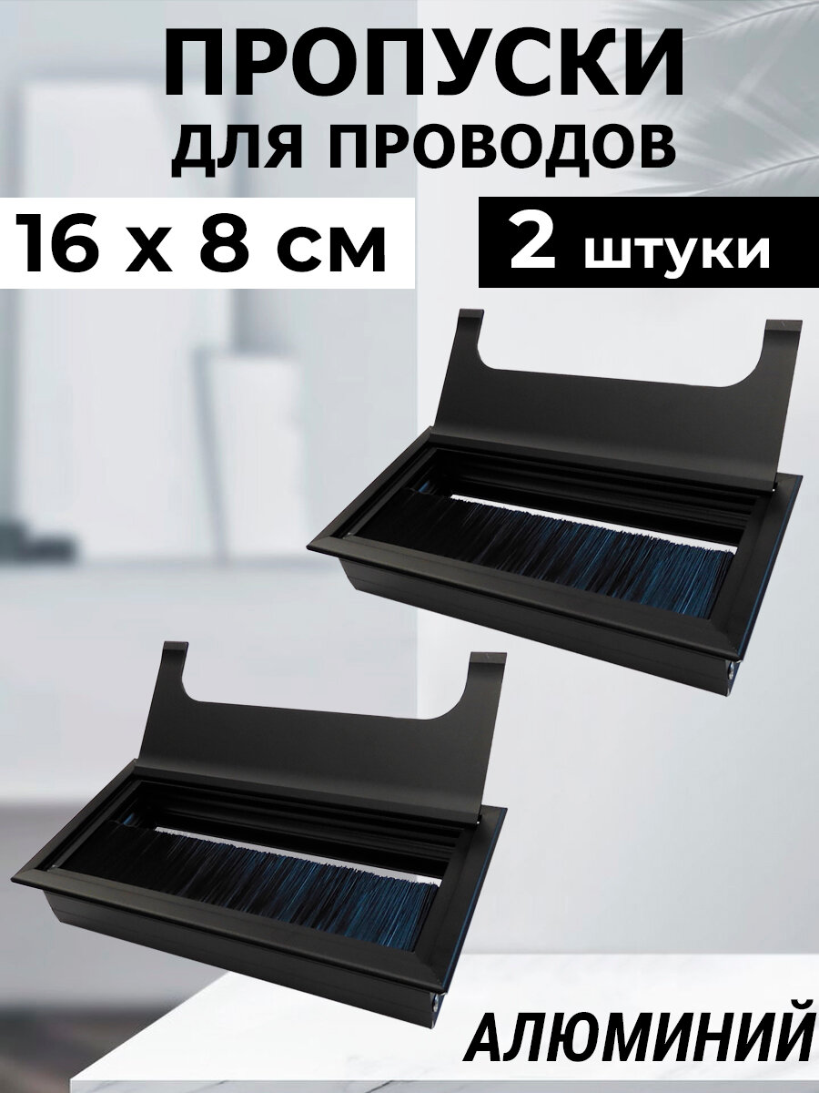 Лот 2 шт: Заглушка 16 х 8 см пропуск для проводов для стола, столешницы, алюминий черный