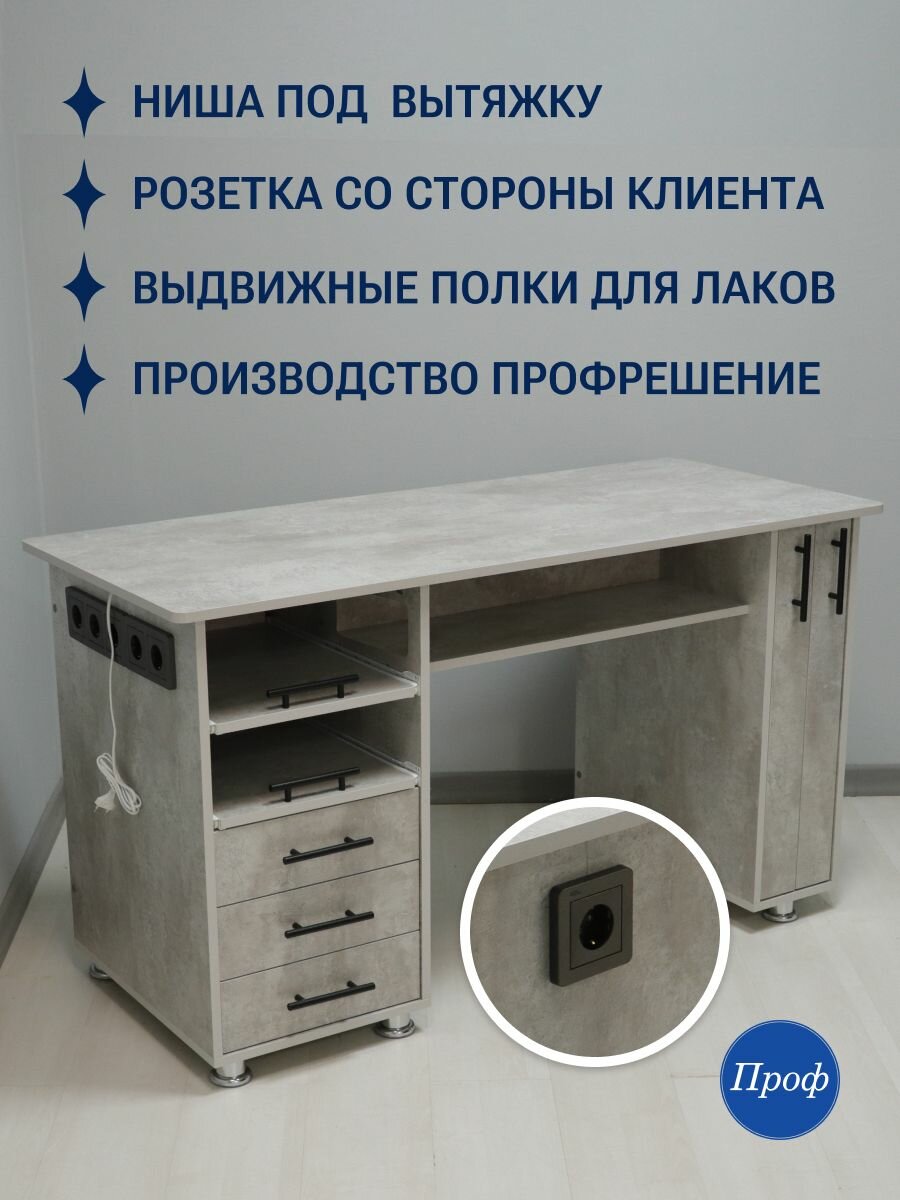 Стол маникюрный с ящиками, с розетками, розетка со стороны клиента, Лофт, цвет светлый бетон