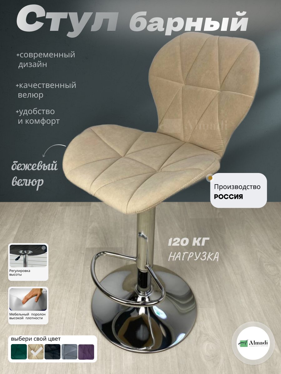 Барный стул Almadi "Ракушка", велюр, поворотный механизм, бежевый