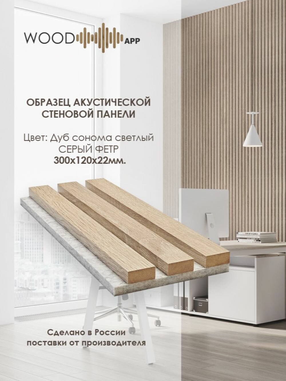 Образец акустической декоративной панели Wood App Classic Дуб Cонома светлый на сером фетре