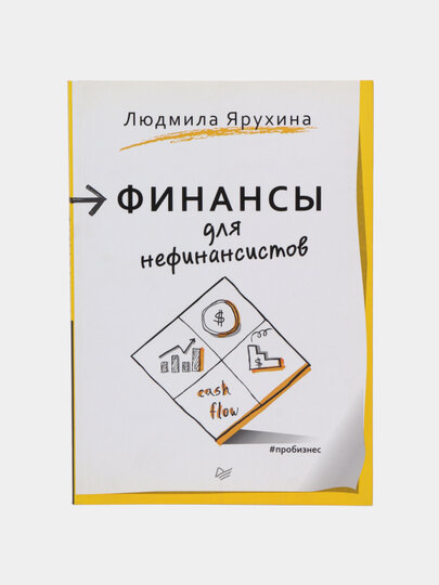Финансы для нефинансистов. Людмила Ярухина. Пойми деньги — управляй своей жизнью.