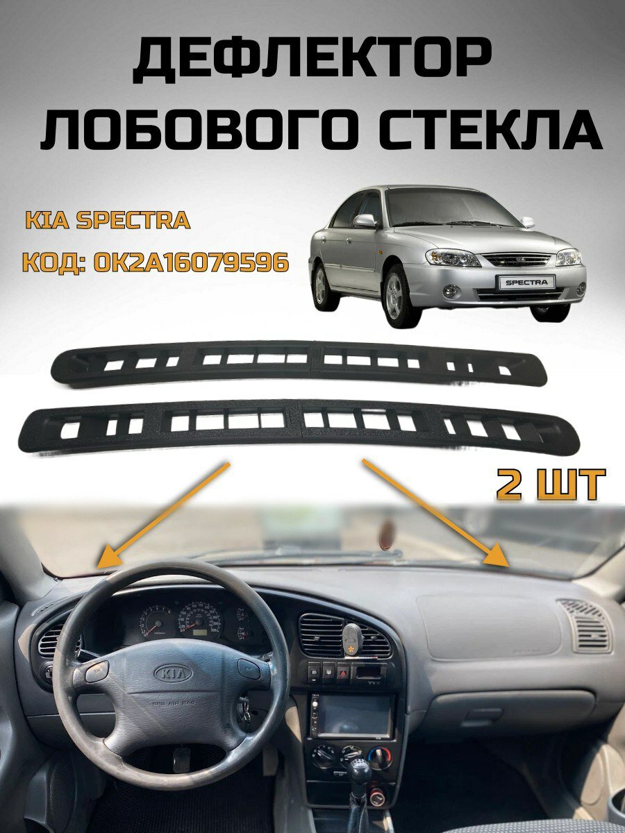 Дефлектор обдува лобового стекла Kia Spectra