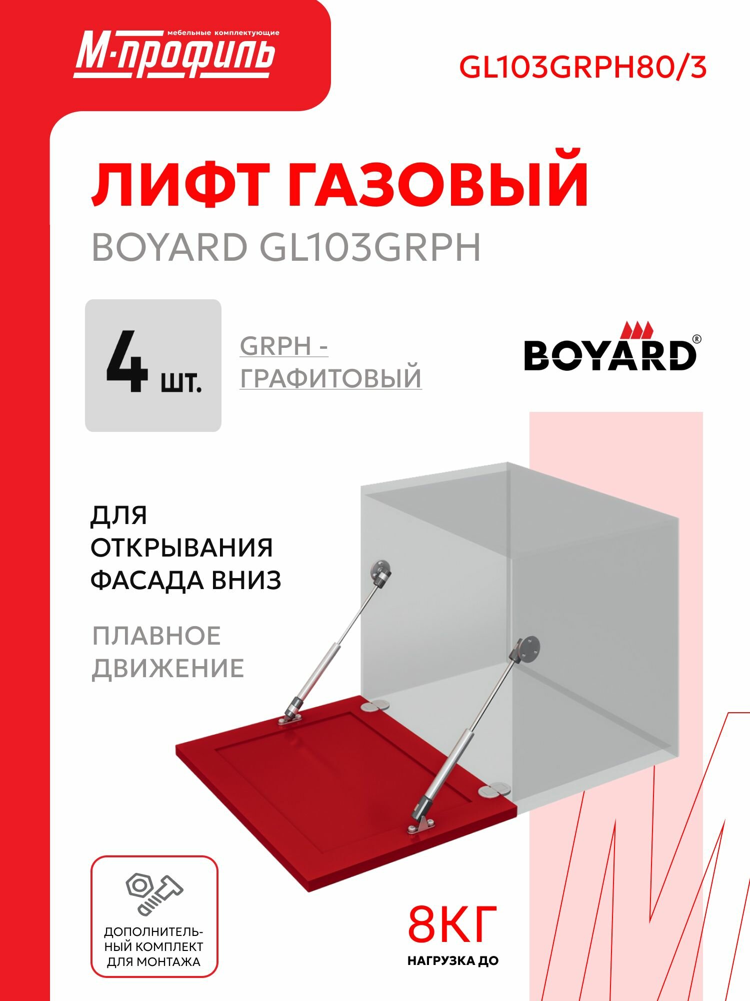 Газлифт мебельный секретерный 80N c открыванием вниз Boyard GL103GRPH/80/3 4 шт