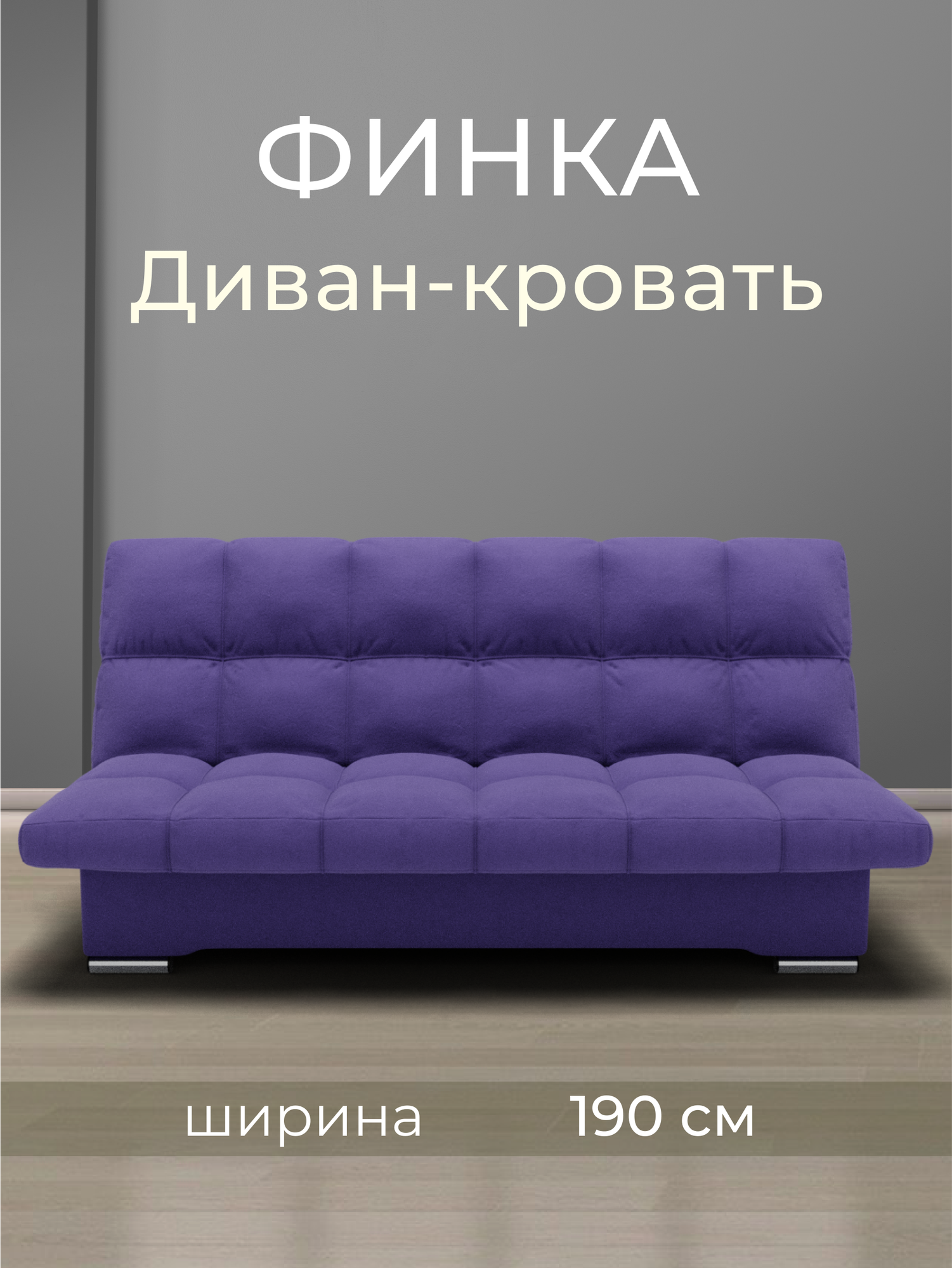 Прямой диван Финка , Веллютта люкс 46, размеры 190х100х100 см. Фиолетовый. ППУ, велюр,