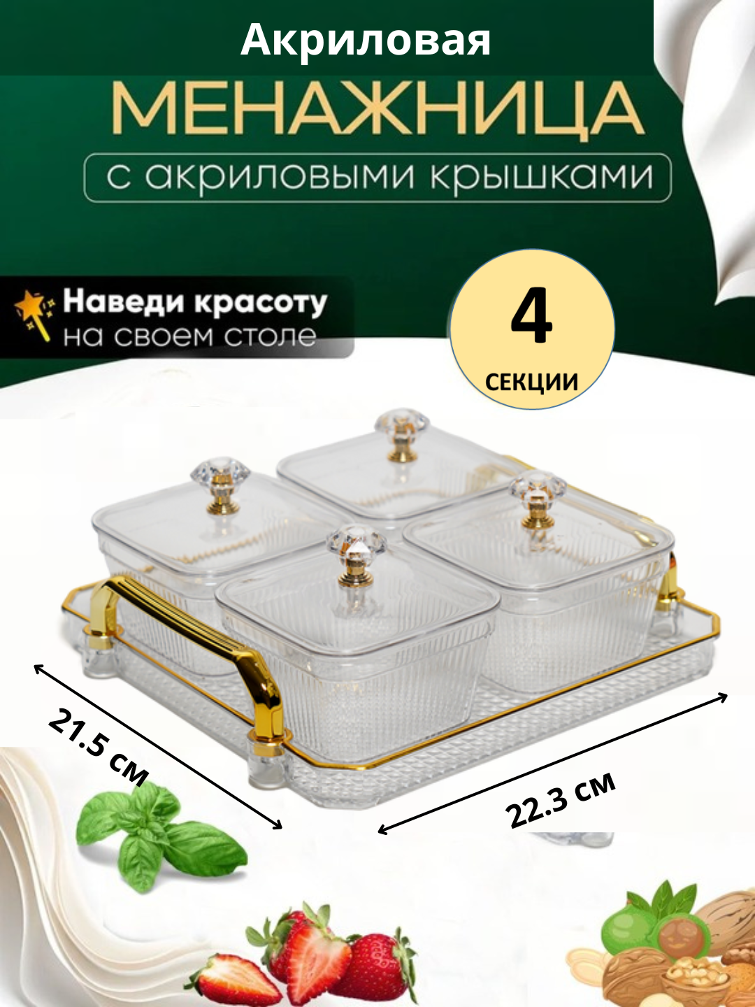 Менажница акриловая с крышкой и подставкой из акрила для сухофруктов, орехов и сладостей, 4 секции