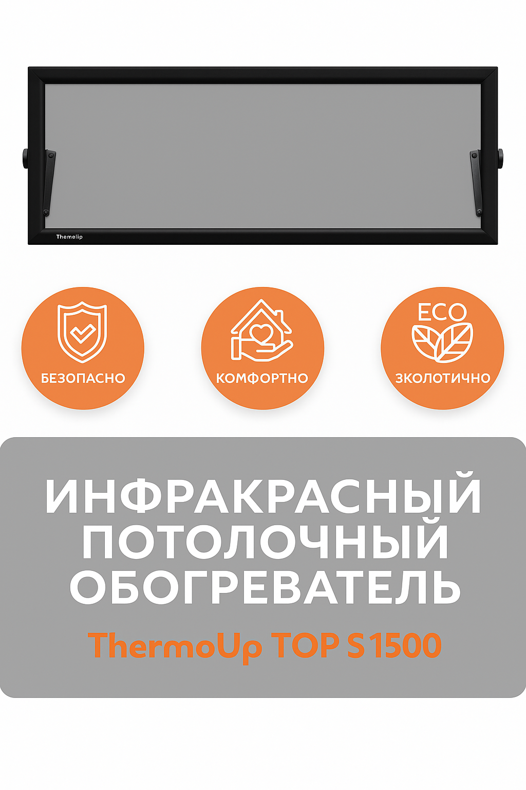 Инфракрасный обогреватель потолочный ThermoUp TOP S 1500 черный