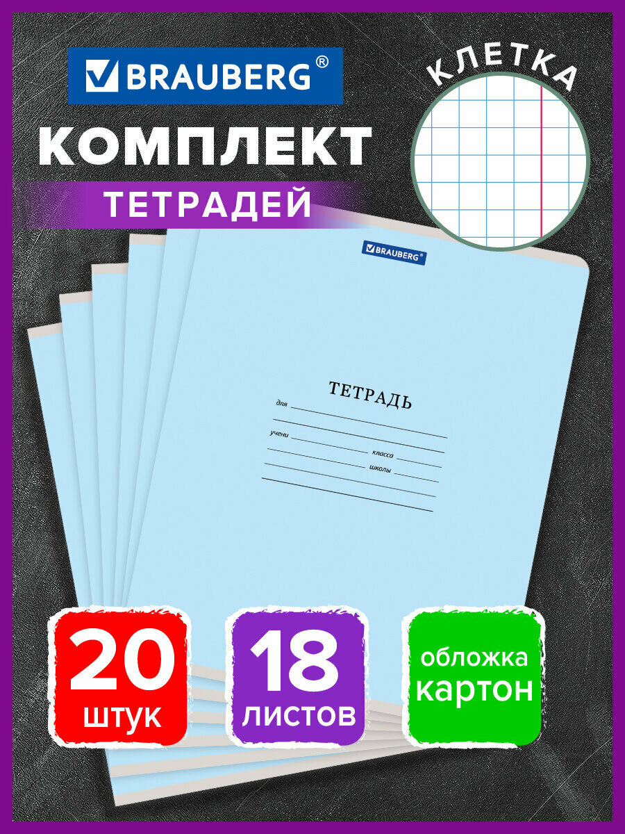 Тетрадь 18 л. комплект 20 шт BRAUBERG классика NEW, клетка, обложка картон, синяя, 880061