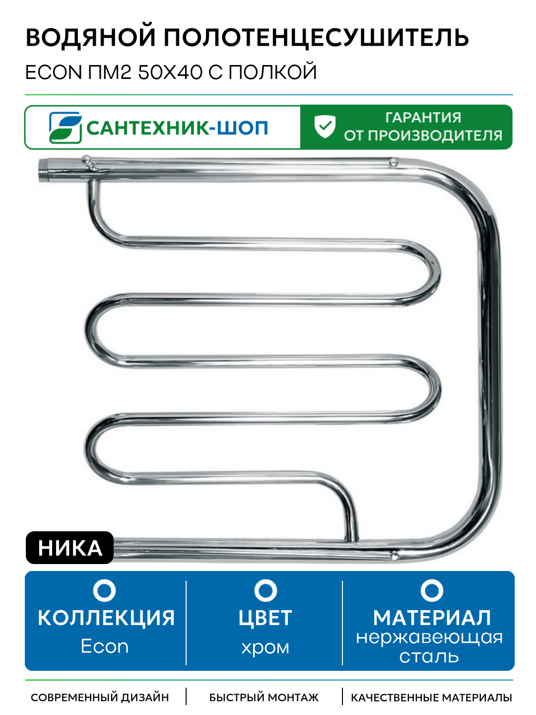 Водяной полотенцесушитель Ника Econ ПМ2 50x40 с полкой Хром нержавеющая сталь
