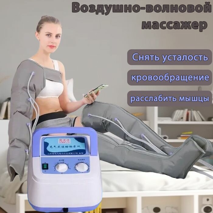 Аппарат для лимфодренажа и прессотерапии (воздушный насос + 2 штуки 4-камерных рукавов для ног + 1 шт4-камерная Манжеты для рук)