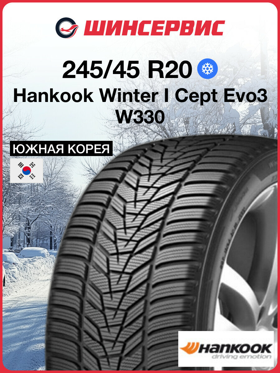 Зимняя нешипованная шина Hankook Winter I Cept Evo3 W330 245/45 R20 103V