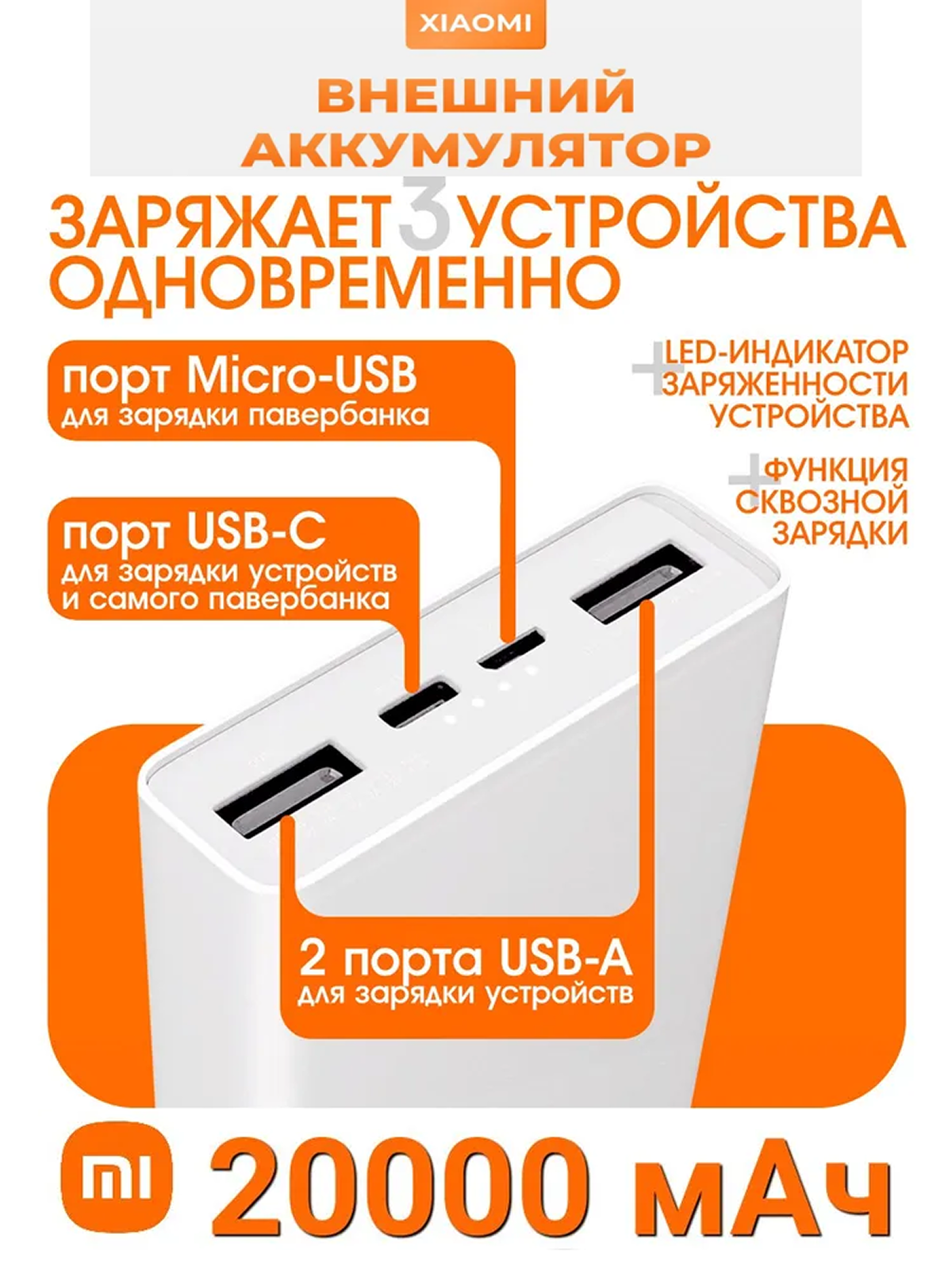 Внешний аккумулятор повербанк Xiaomi Mi Power Bank, 20000 мАч, белый.