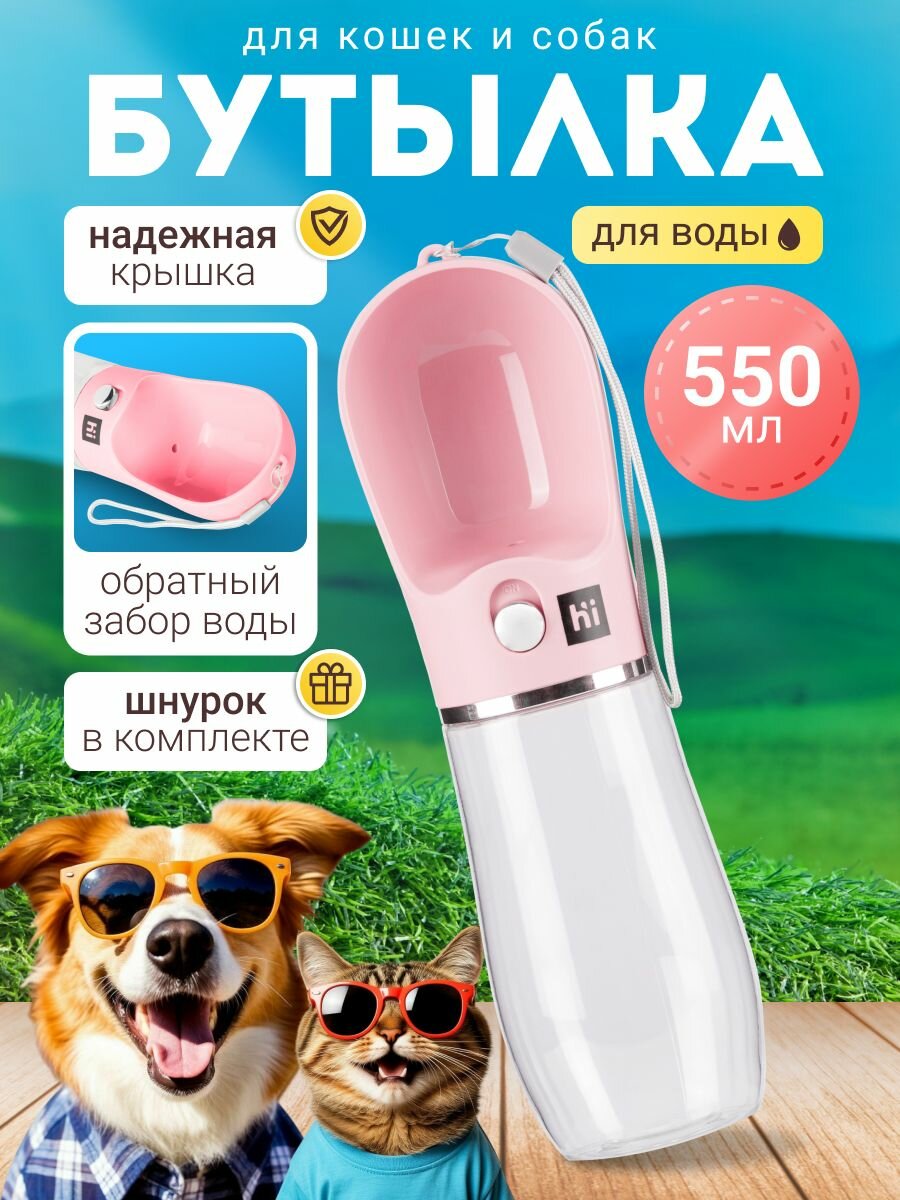 HiPet Бутылка для воды для кошек и собак, 550 мл, розовая
