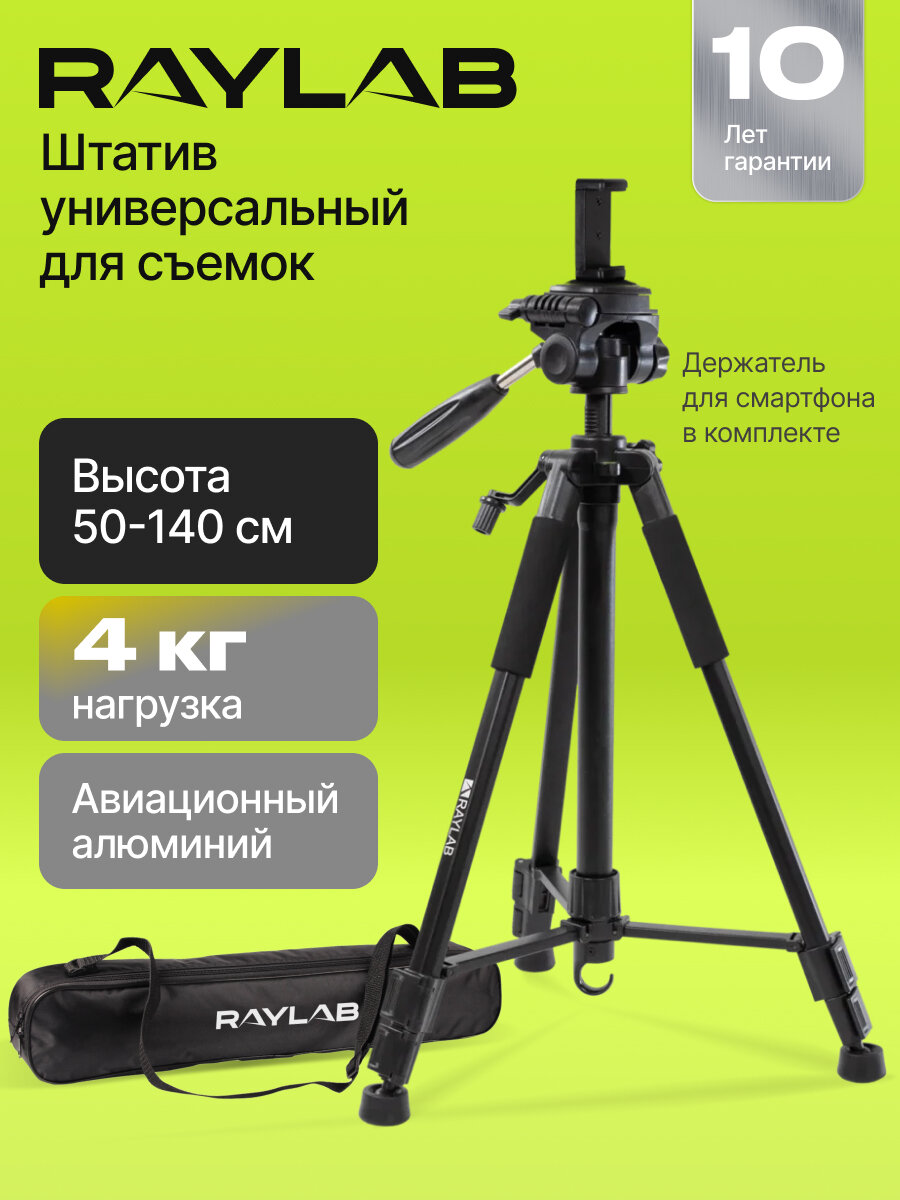 Штатив Raylab Travel 55 алюминиевый сплав (с головой)