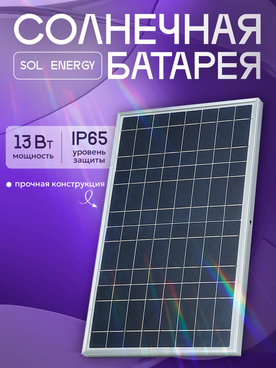 Солнечная батарея 13 Вт Sol Energy 18 В, поликристаллическая