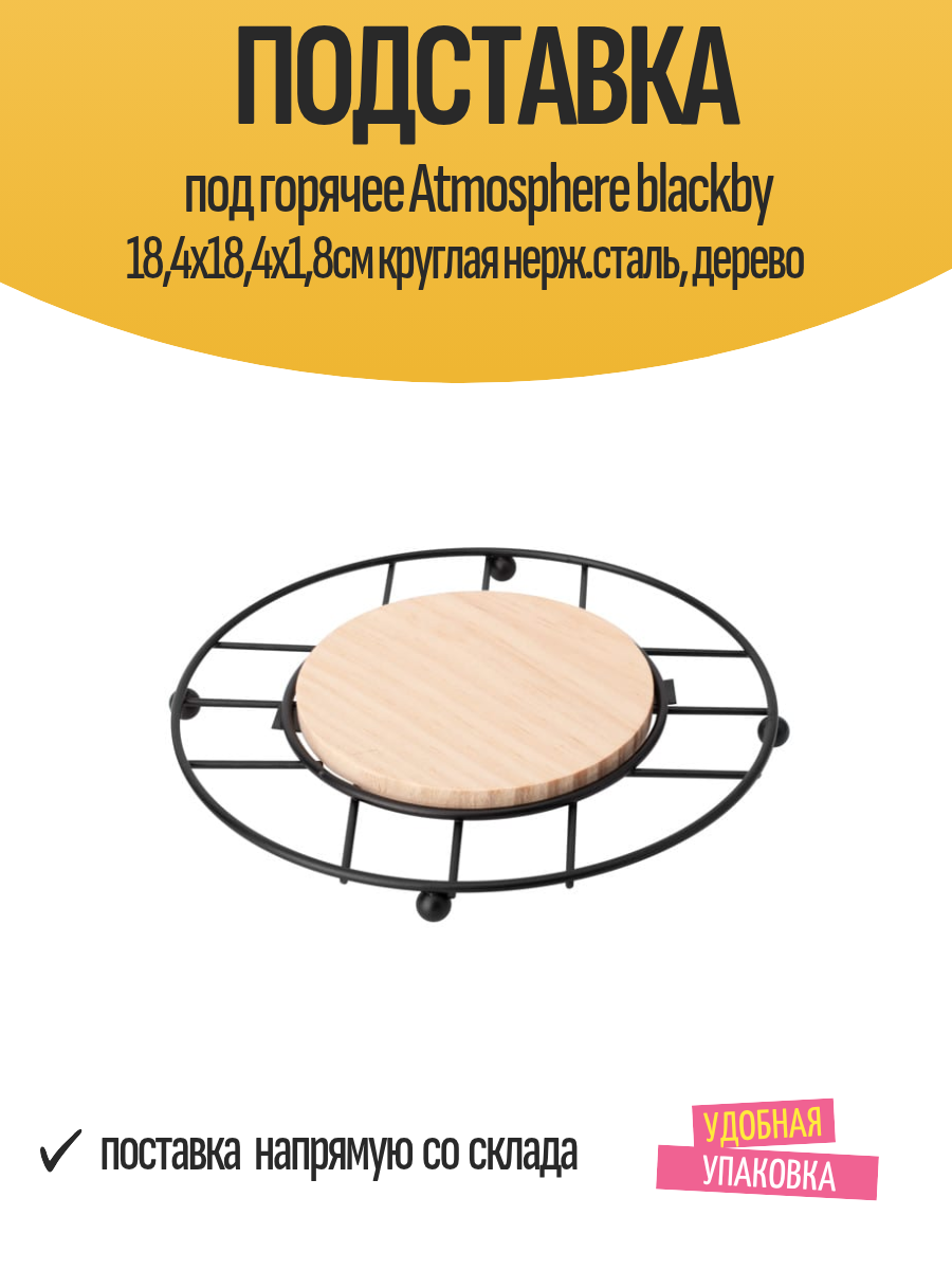 Подставка под горячее Atmosphere blackby 184х184х18см круглая нерж. сталь дерево