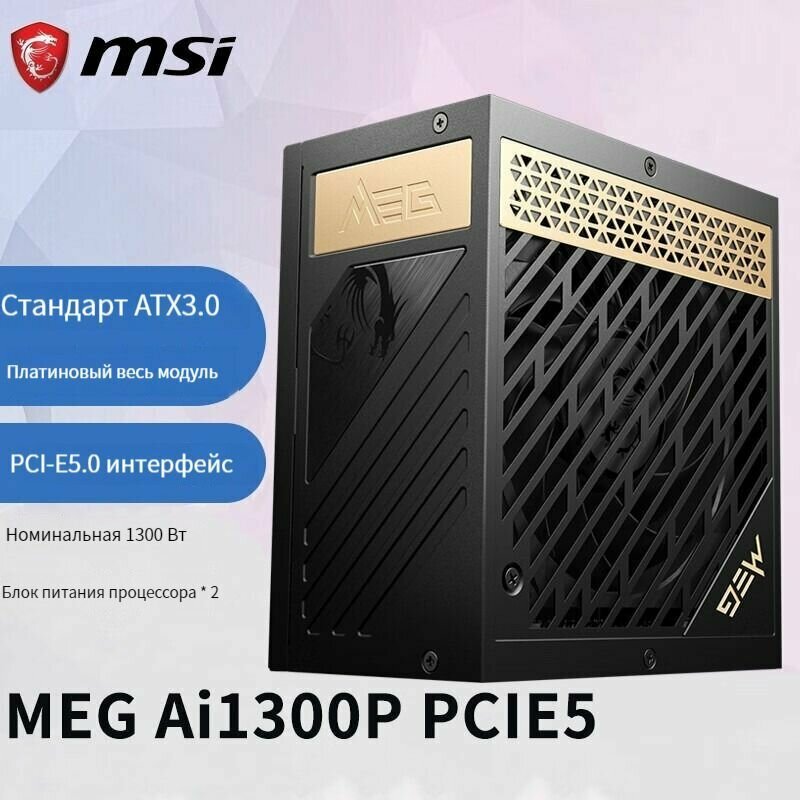 Блок питания компьютера MSI MEG Ai1300P PCIE5 ATX3.0 1300W Platinum полный модуль (Подарите европейский кабель питания)