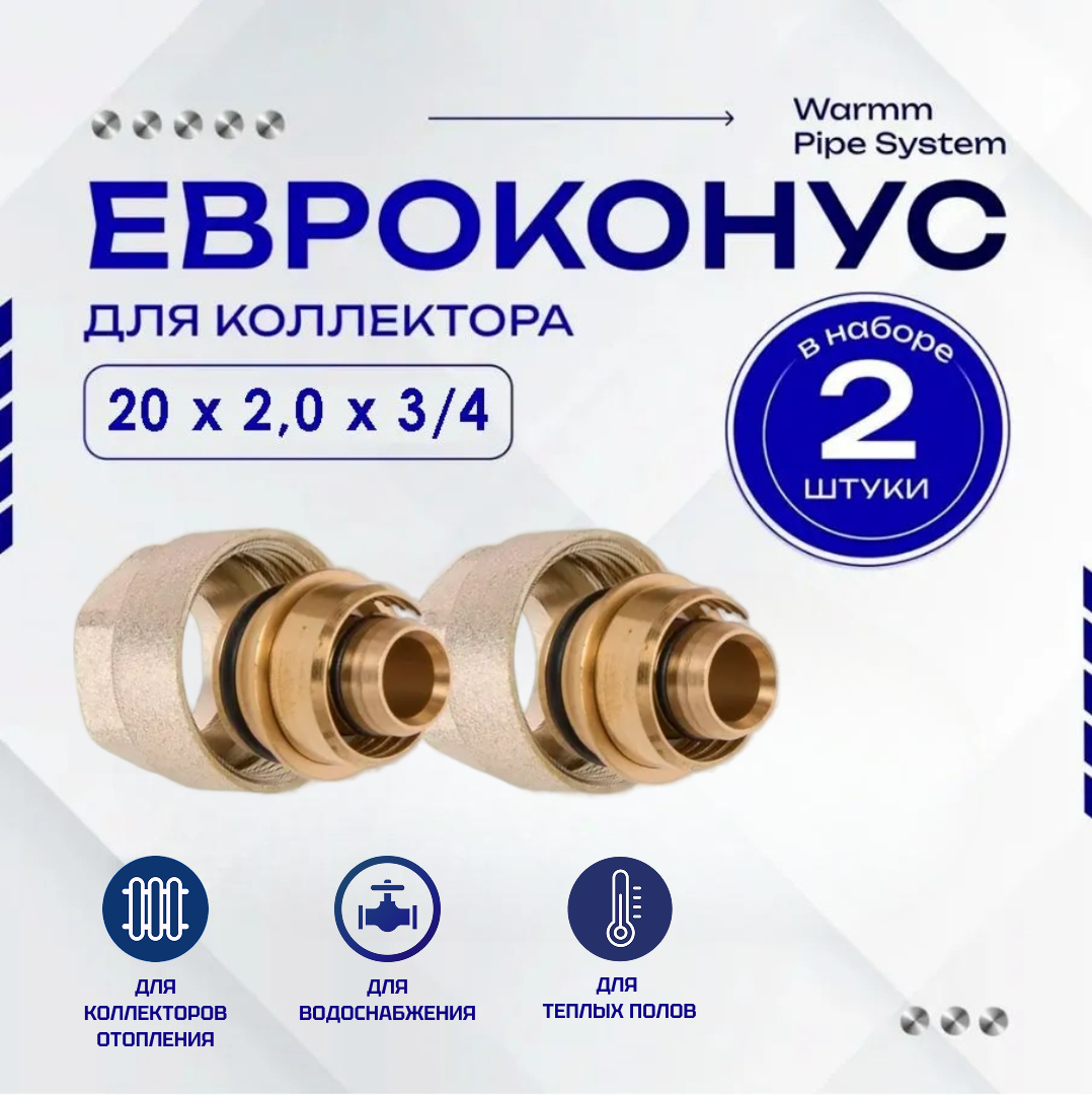 Фитинг коллекторный 2 шт. 20х2,0 мм 3/4" Евроконус для трубы PEX (сшитый полиэтилен)