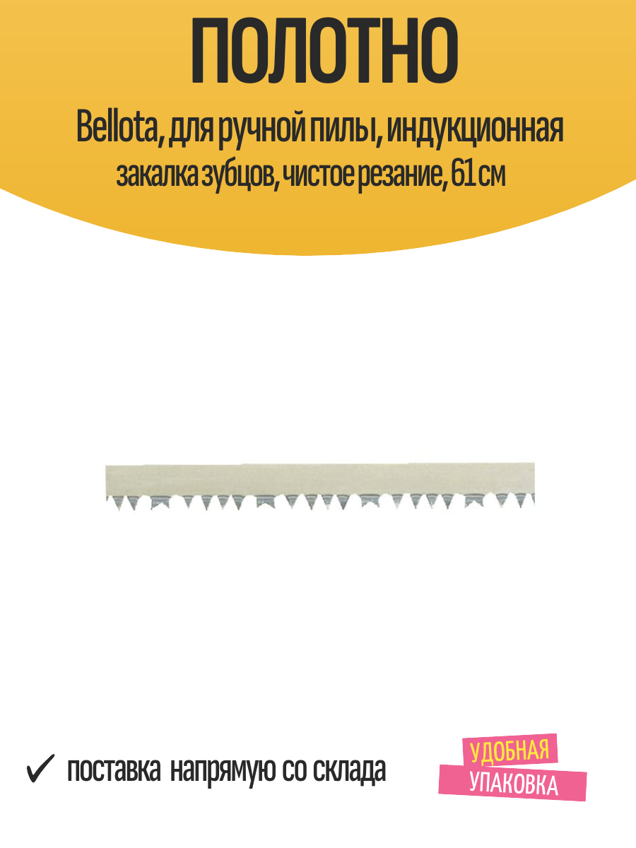 Полотно Bellota для ручной пилы индукционная закалка зубцов чистое резание 61 см