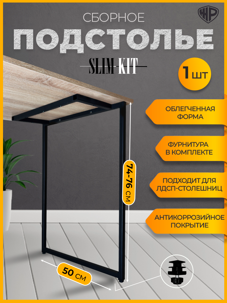 Подстолье для стола Slim-Kit Ножка металлическая в стиле Лофт 74-76х50 см Опора черная 1 шт.