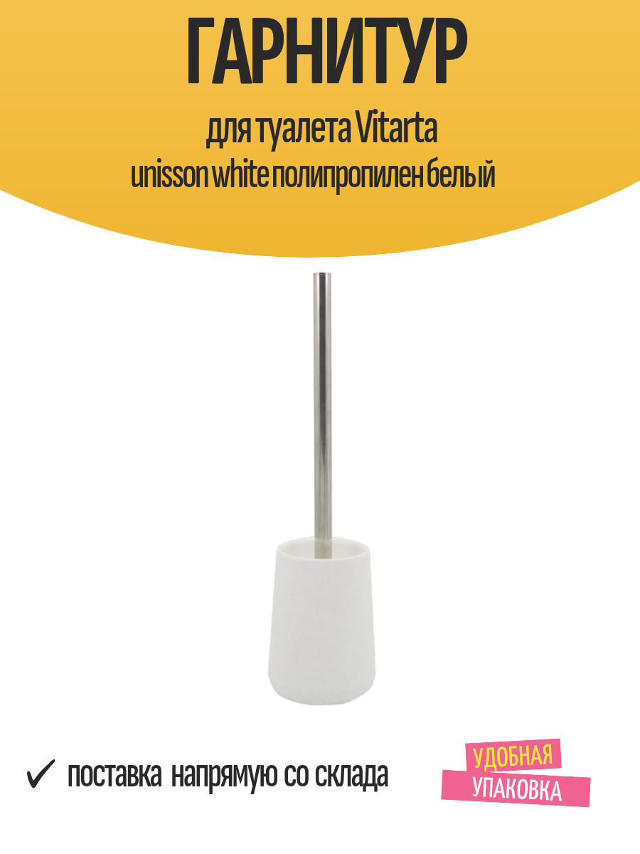Гарнитур для туалета Vitarta unisson white полипропилен белый