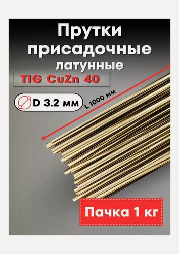 Изображение товара Пруток сварочный латунный для аргонодуговой сварки CuZn40 d. 3,2мм (1кг)