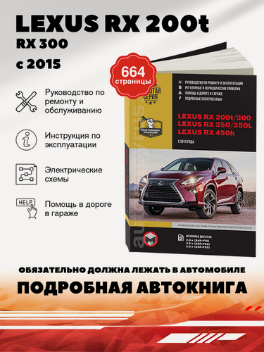 Изображение товара Книга: Lexus Rx 200t / Rx 300 / 350 / Rx 350l / 450h (Al20) бензин с 2015 г. в. - подробное руководство по техническому обслуживанию и ремонту, инструкция по эксплуатации, электрические схемы, 978-617-577-142-6, издательство Монолит