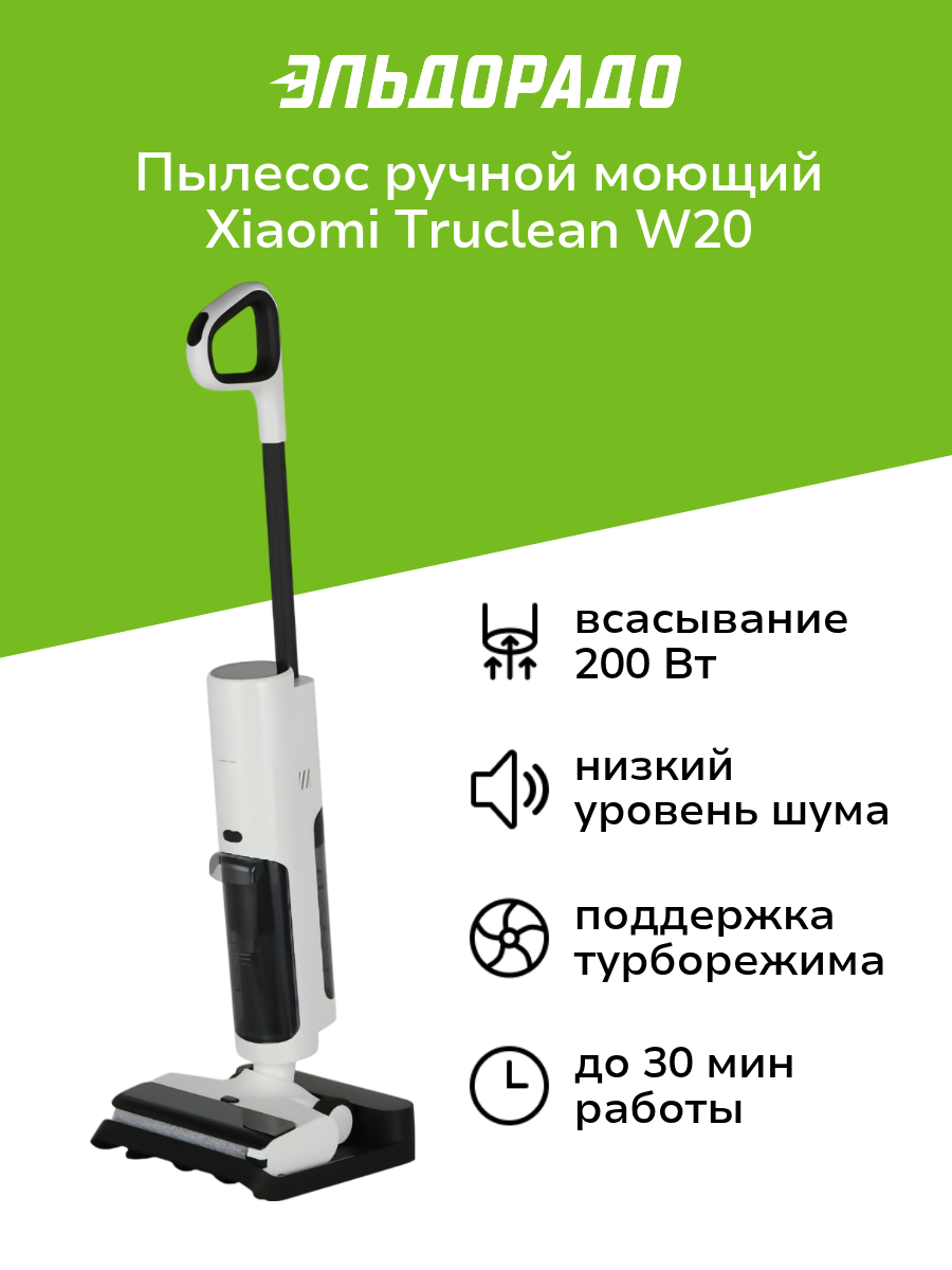 Пылесос ручной (handstick) моющий Xiaomi Truclean W20 Wet Dry Vacuum