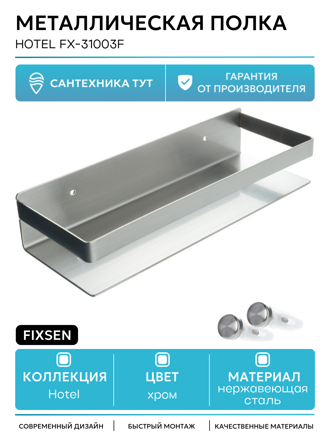 Металлическая полка Fixsen Hotel FX-31003F Хром нержавеющая сталь на стену
