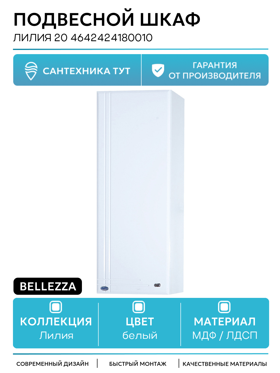 Подвесной шкаф Bellezza Лилия 20 4642424180010 Белый МДФ / ЛДСП белый с дверками