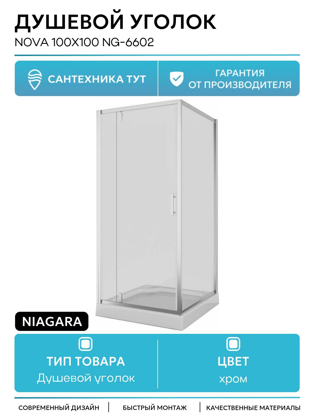 Душевой уголок Niagara Nova 100х100 NG-6602 хром
