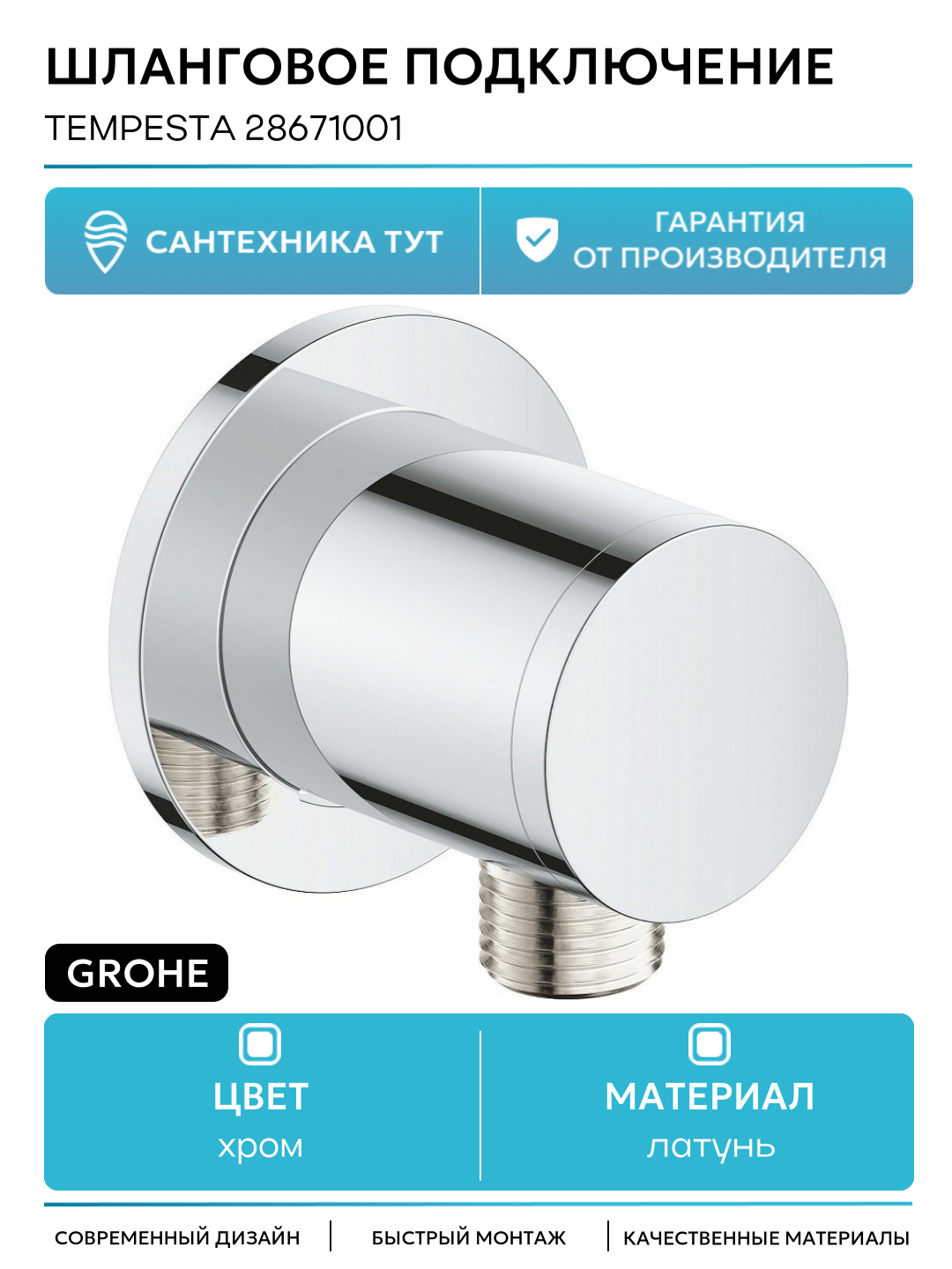 Шланговое подключение Grohe Tempesta 28671001 Хром латунь на стену