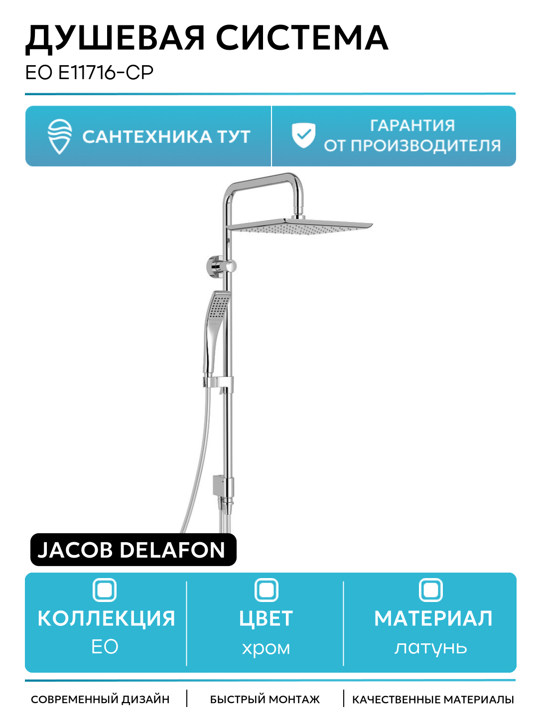 Душевая система Jacob Delafon EO E11716-CP Хром латунь на стену без излива без смесителя
