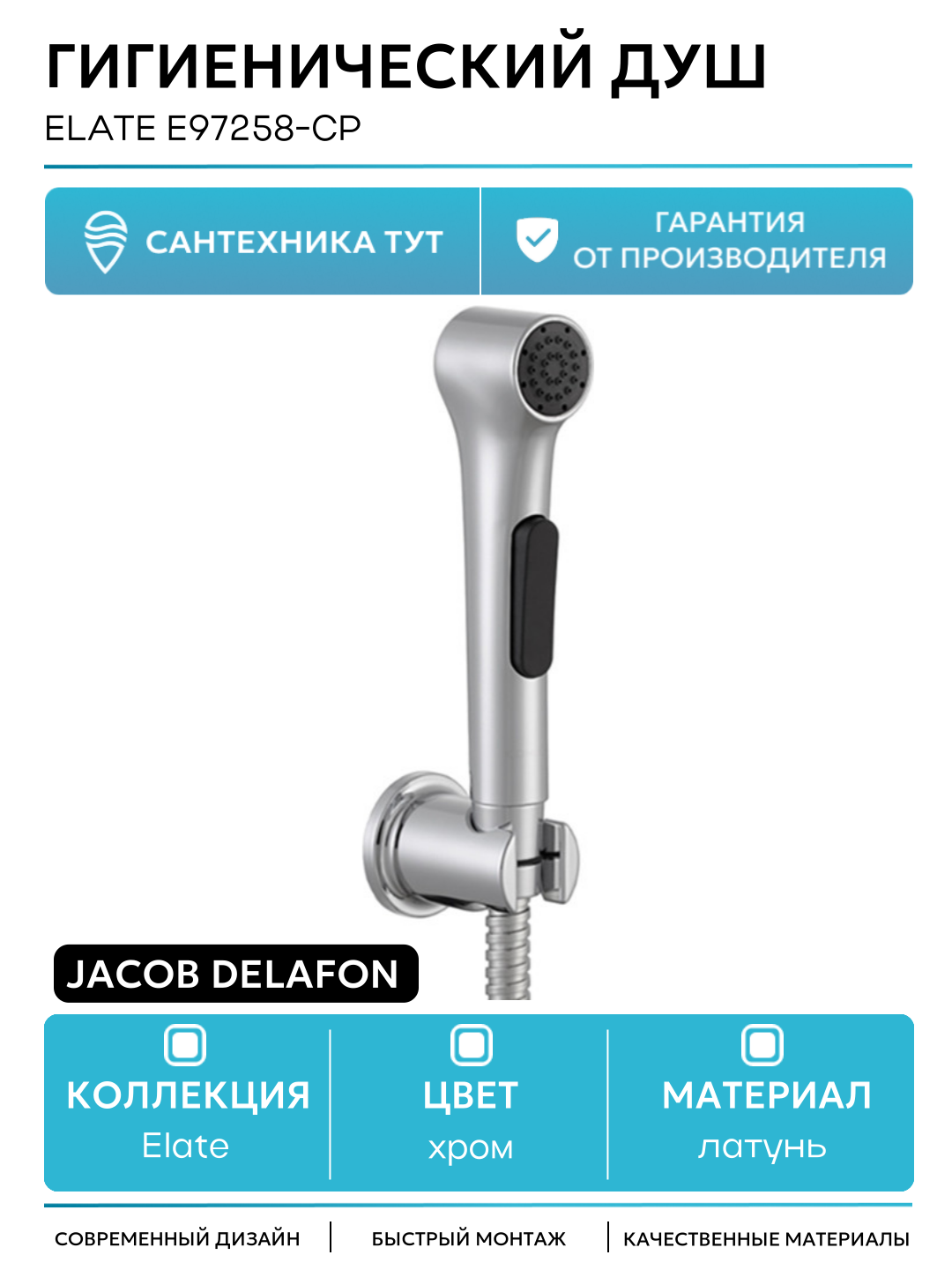Гигиенический душ Jacob Delafon Elate E97258-CP Хром латунь на стену без смесителя