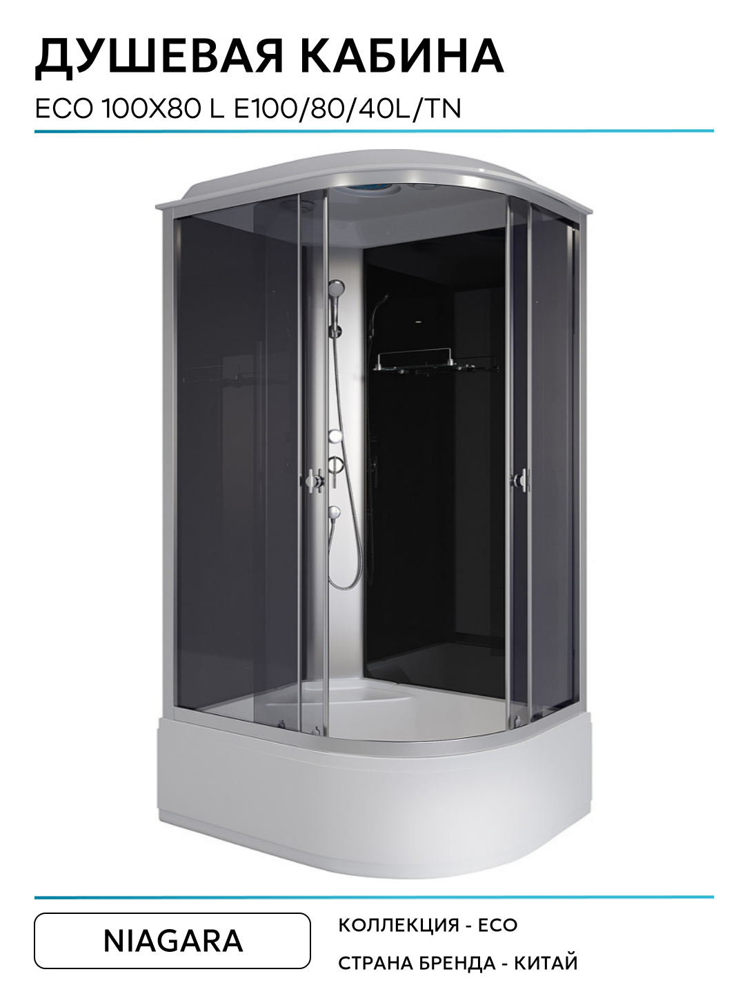 Душевая кабина Niagara Eco 100x80 L E100/80/40L/TN без гидромассажа 100х80 без гидромассажа матовый хром Китай — фото 1
