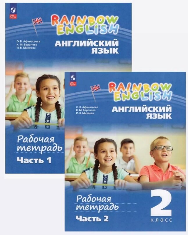Афанасьева. Английский язык. "Rainbow english" 2кл. Рабочая тетрадь