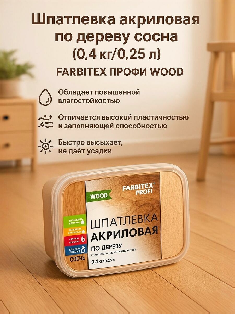 Шпатлевка акриловая по дереву сосна (0.4 кг/025 л) FARBITEX профи WOOD