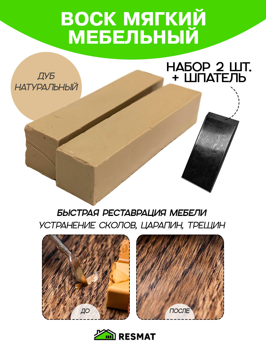 Воск мебельный Resmat для реставрации мебели и ламината 2 шт. со шпателем 